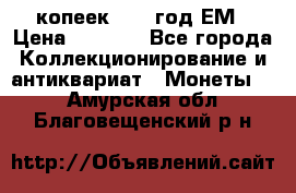 5 копеек 1863 год.ЕМ › Цена ­ 1 500 - Все города Коллекционирование и антиквариат » Монеты   . Амурская обл.,Благовещенский р-н